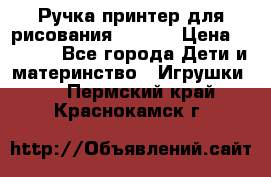 Ручка-принтер для рисования 3D Pen › Цена ­ 2 990 - Все города Дети и материнство » Игрушки   . Пермский край,Краснокамск г.